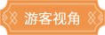 游客视角